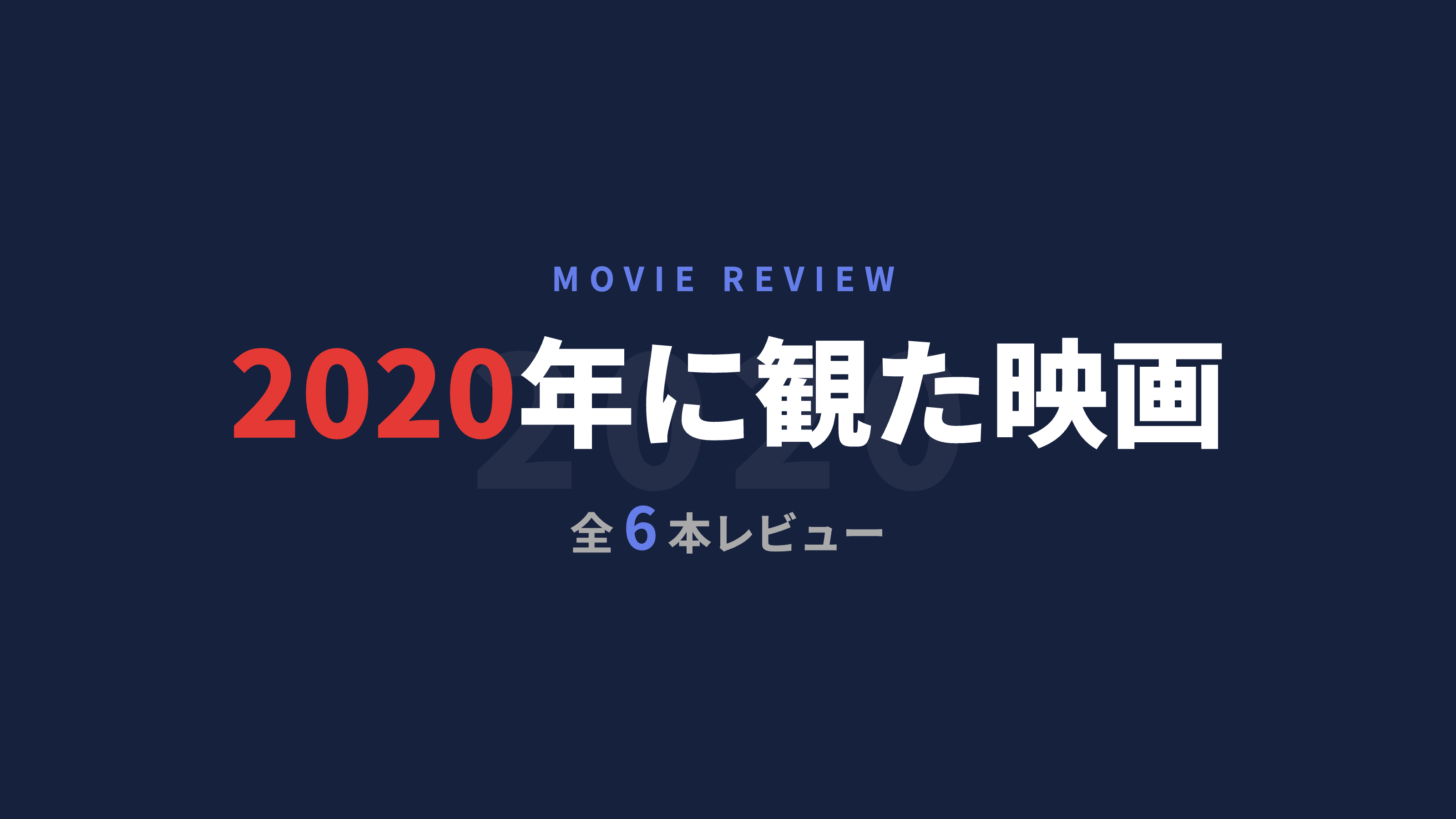 2020年に観た映画まとめ【全6本レビュー】