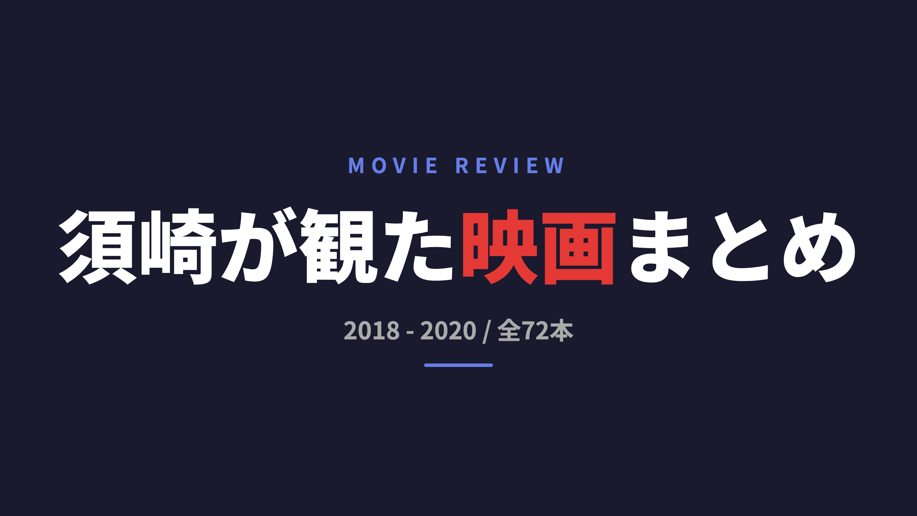 観賞した映画まとめ【全72本】