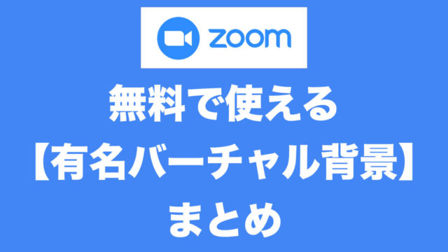 Zoomでバーチャル背景の使い方と無料で使える 背景 まとめ ひとり起業大全