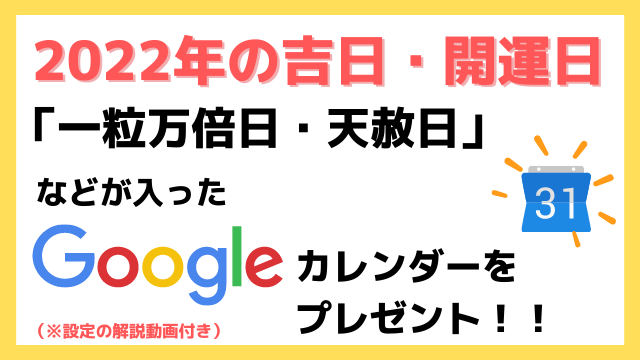 一粒万倍日 天赦日 大安などの吉日や新月満月や不成就日をgoogleカレンダーに一括で反映させる方法 21年 22年版