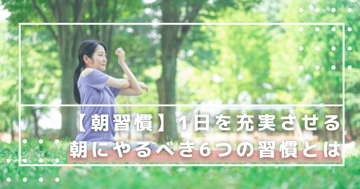朝活 1日を充実させる 朝にやるべき6つのオススメ習慣とは