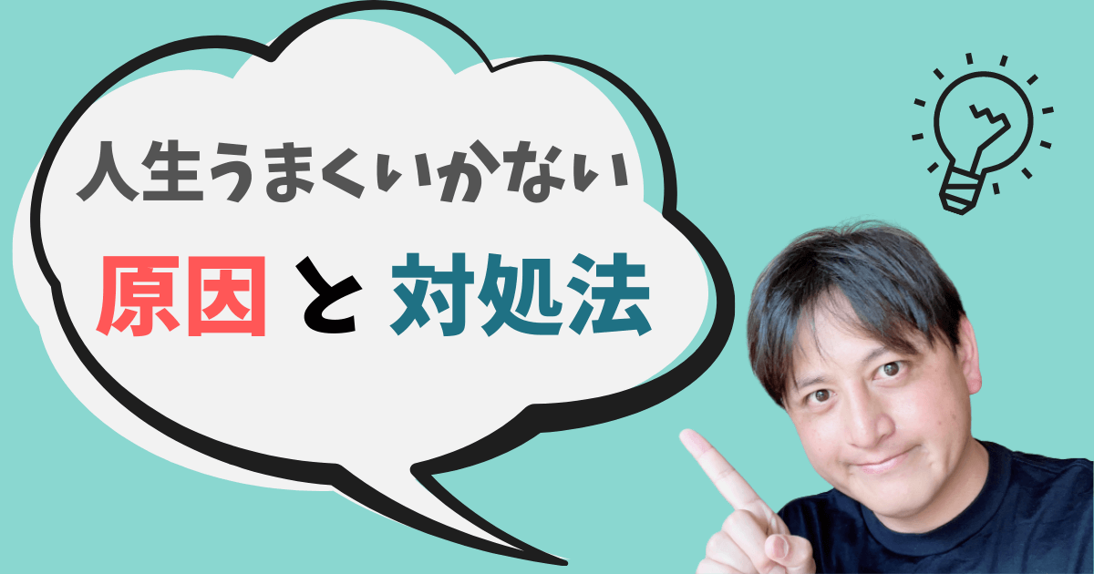 人生うまくいかない人の原因と対処法 脱サラダ