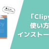 Clipyの使い方とインストール方法