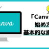 canvaの使い方と基本的な操作方法