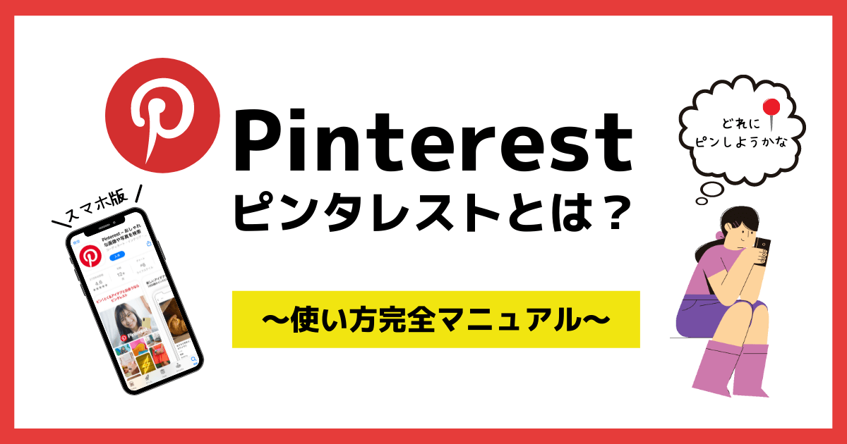 Pinterest（ピンタレスト）とは？【スマホ版】使い方マニュアル