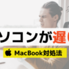 パソコン遅いMacBook