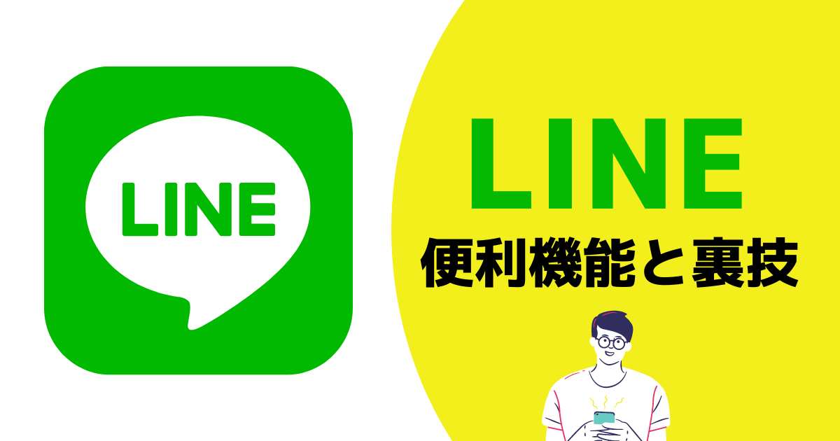 LINEの便利機能