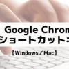 Google Chrome ショートカットキー