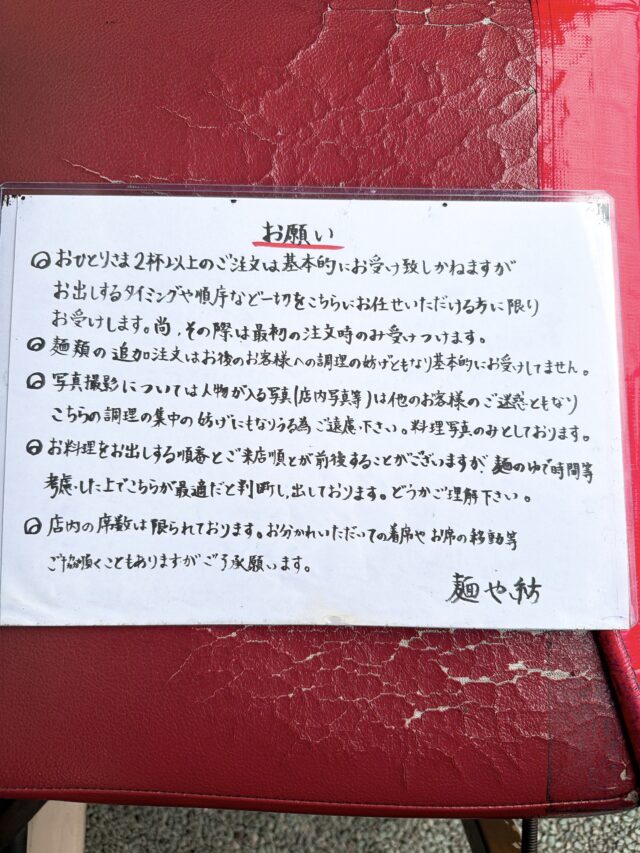麺や 紡の注意事項