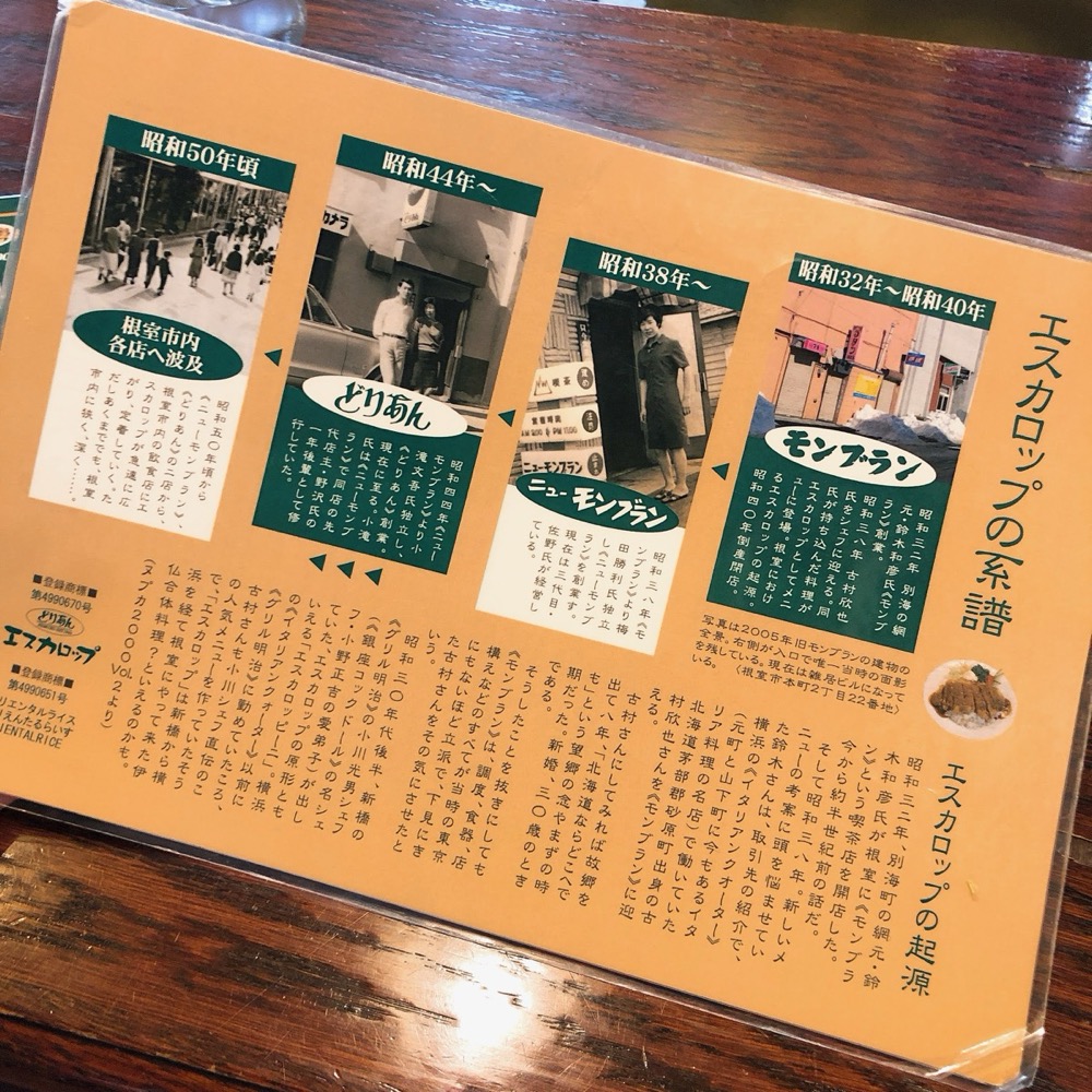 エスカロップの系譜