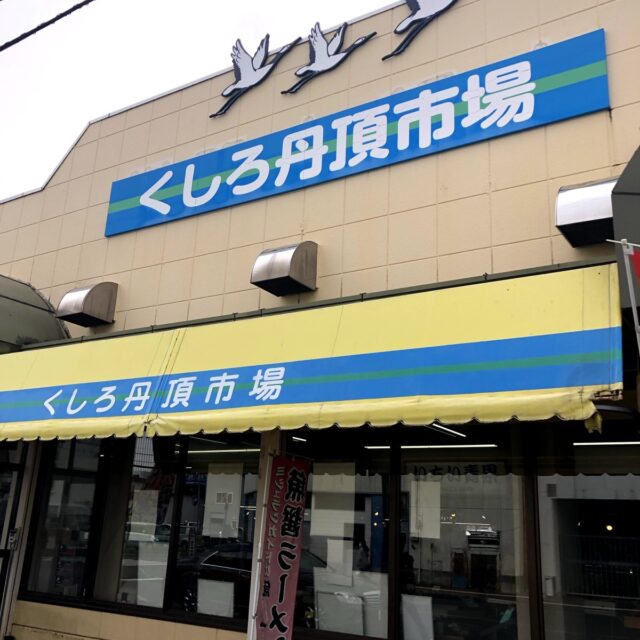 くしろ丹頂市場