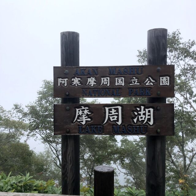 摩周湖