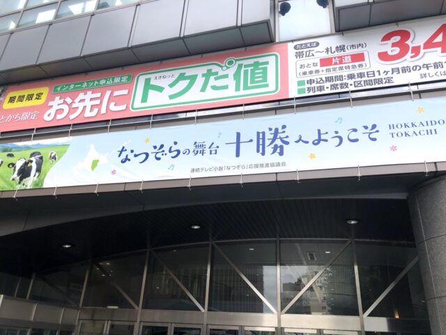 十勝へようこそ看板