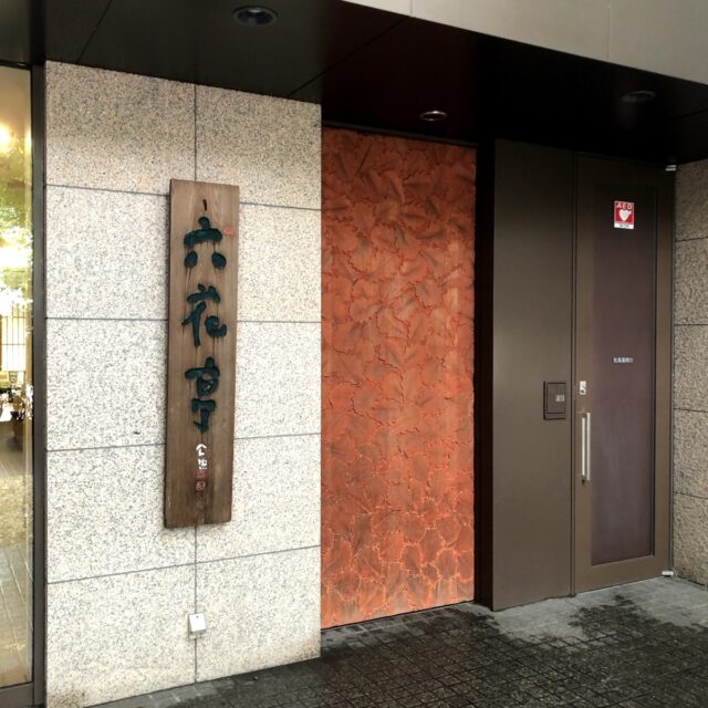 森のスパリゾート