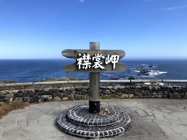 襟裳岬の看板