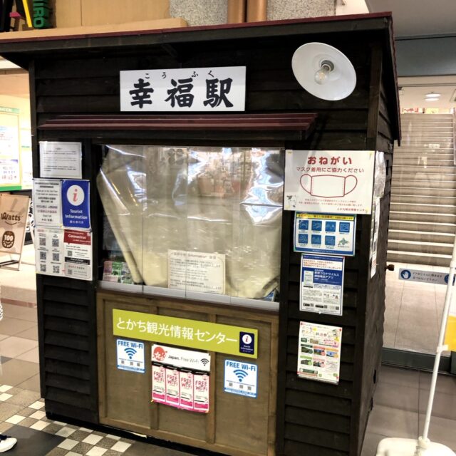 幸福駅の観光案内所