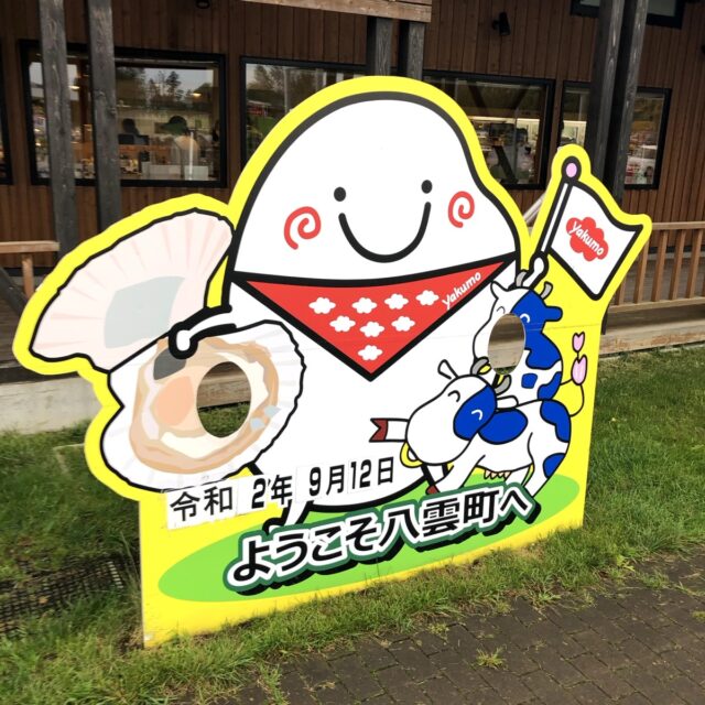 八雲町の顔出しパネル