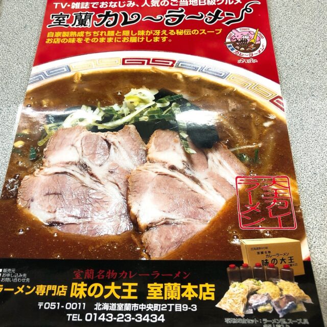 味の大王のメニューポスター