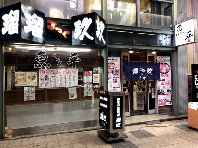 居酒屋瑠玖魚平外観