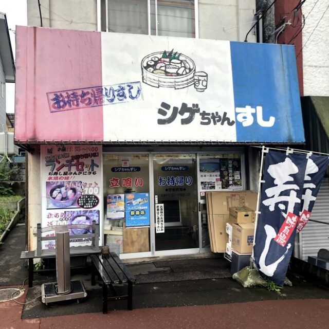 シゲちゃんすし外観