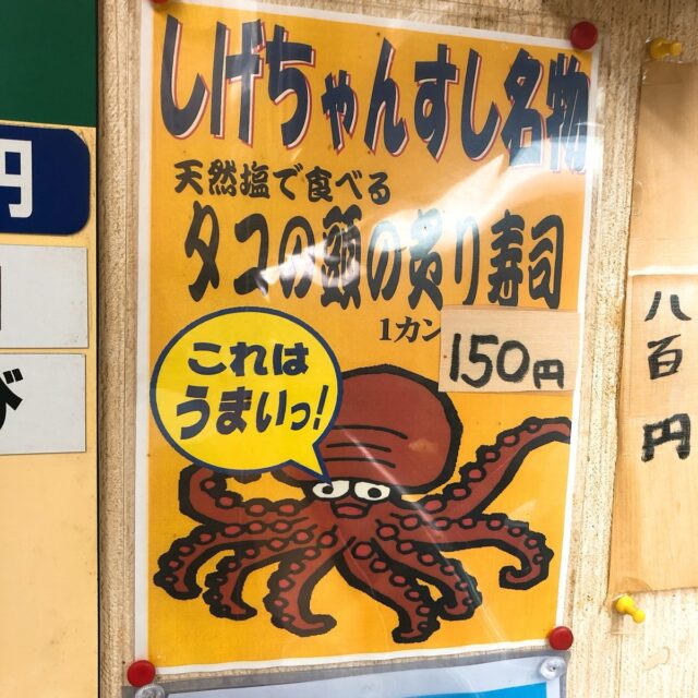 シゲちゃんすしのタコ頭メニュー