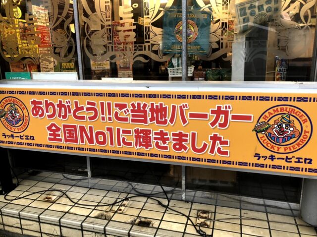 ラッキーピエロ外観