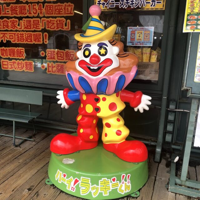ラッキーピエロのピエロ人形