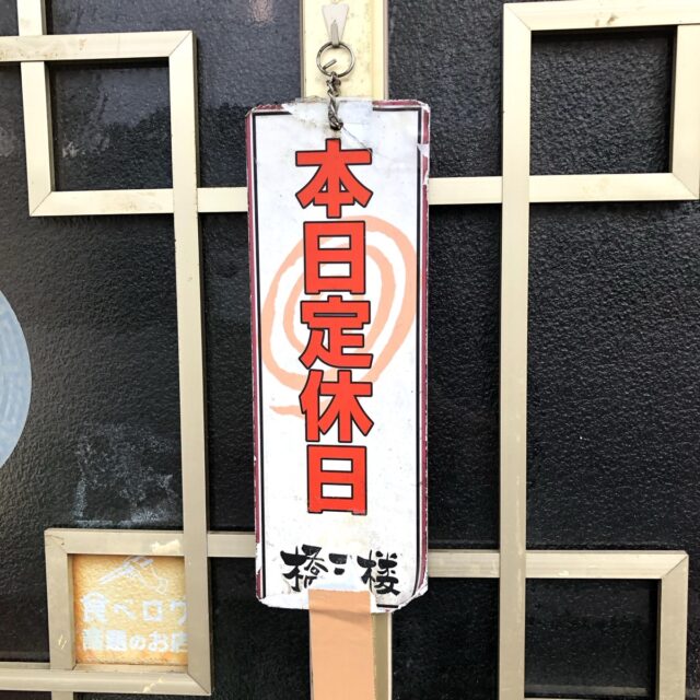 本日休業の看板