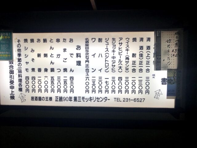 第三モッキリセンターのメニュー