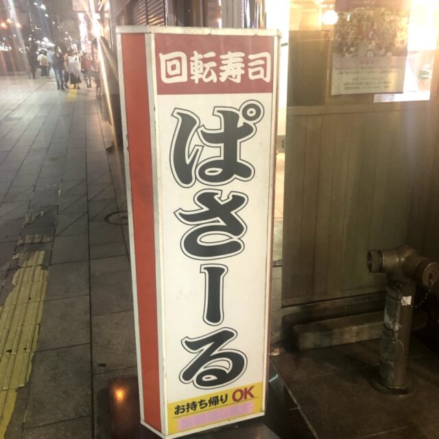 ざうお回転寿司の看板