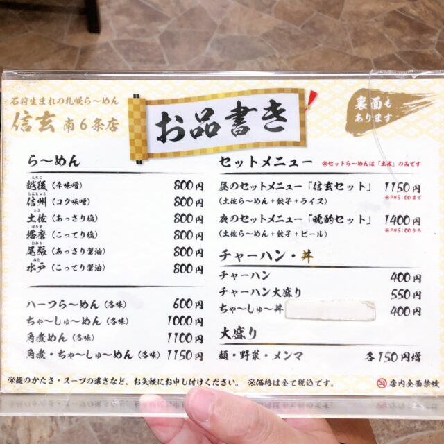 信玄ラーメンのメニュー
