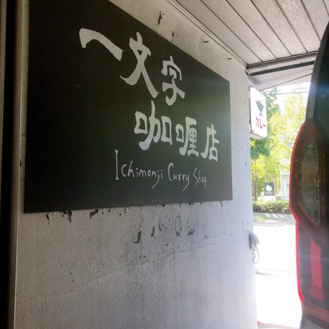 一文字咖喱店の看板