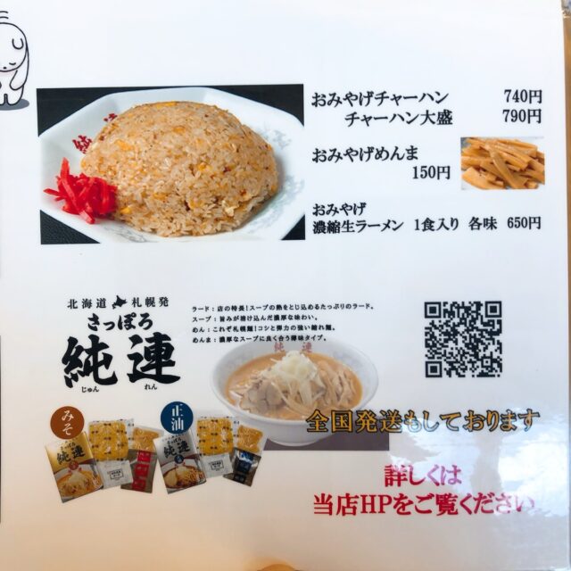 純連ラーメンのメニュー