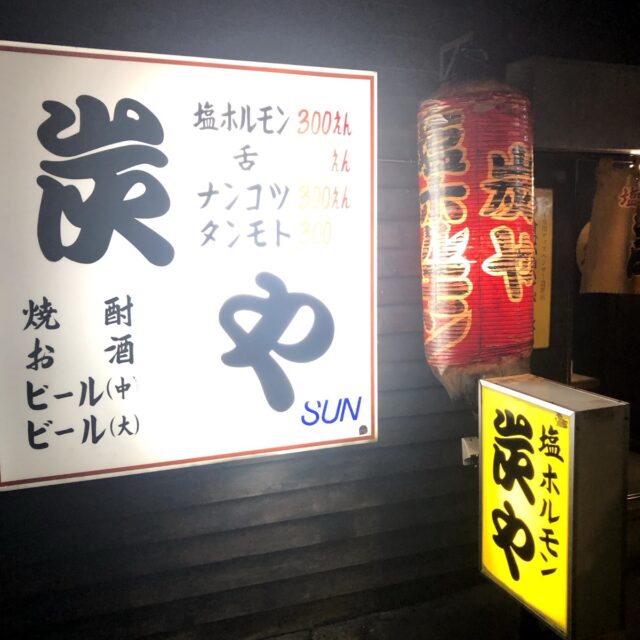 炭や外観看板