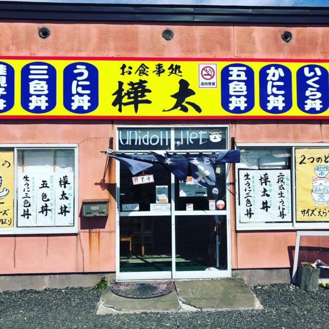 お食事処樺太外観