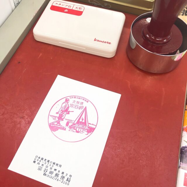 宗谷岬郵便局スタンプ