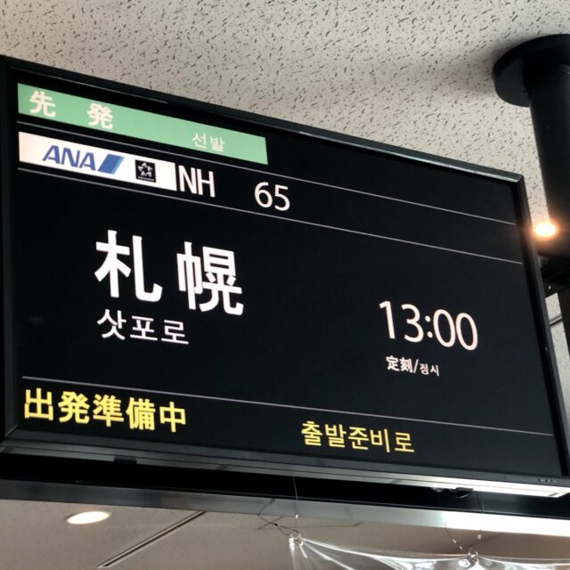 羽田空港 札幌行き出発案内