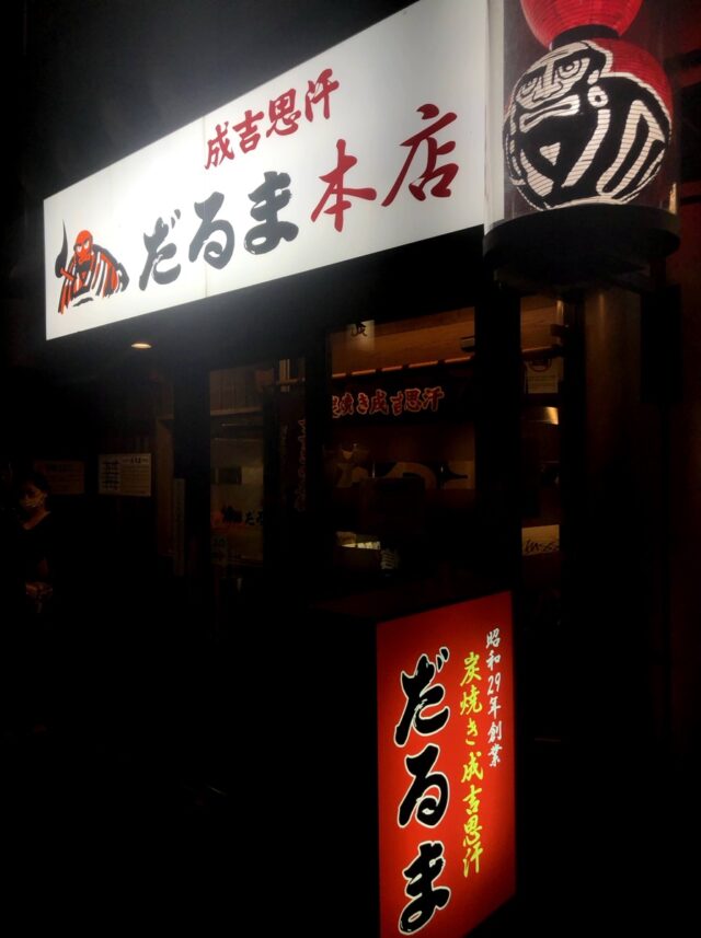 成吉思汗だるま 外観夜景