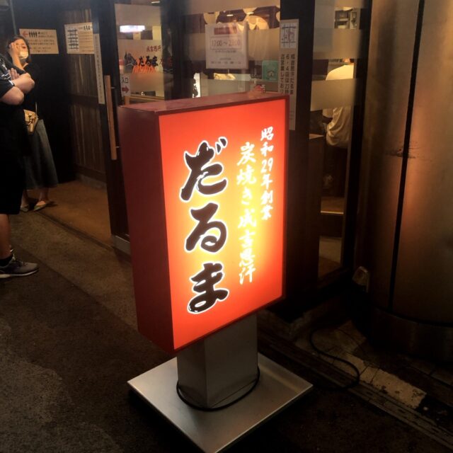 成吉思汗だるま 看板