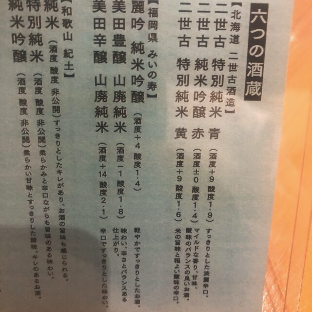 せいす 日本酒メニュー