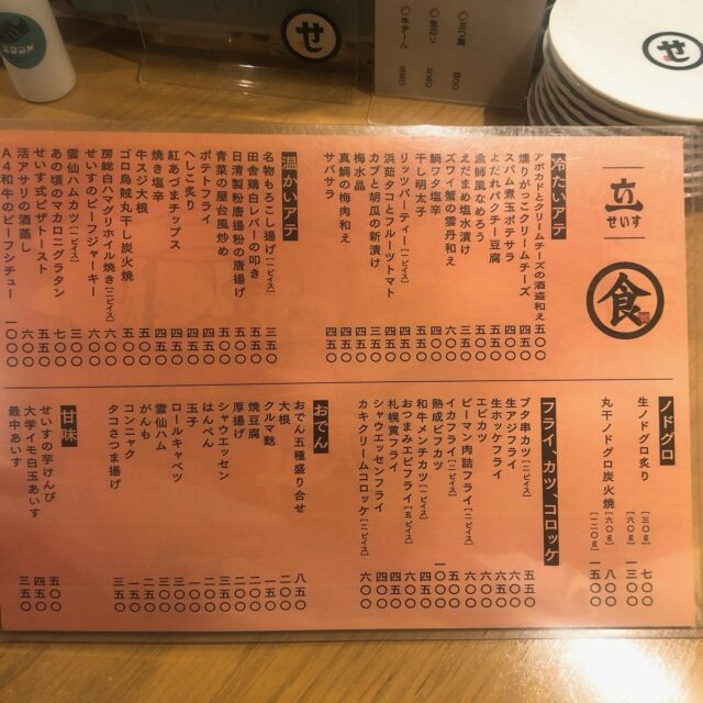 せいす フードメニュー