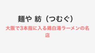 麺や 紡（つむぐ）アイキャッチ