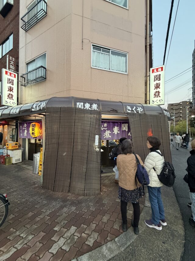 大阪 玉造 関東煮 きくや 外観