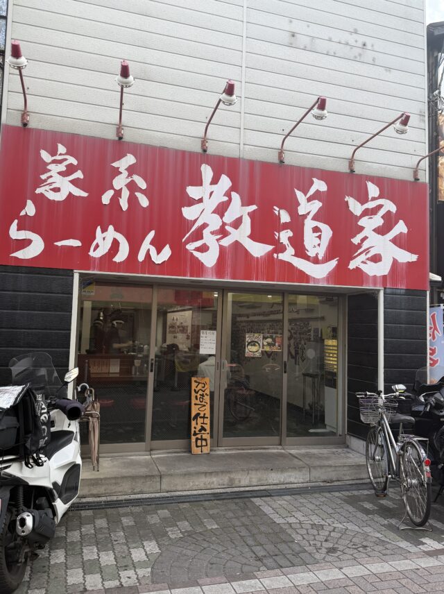 東大阪 家系ラーメン 教道家 外観