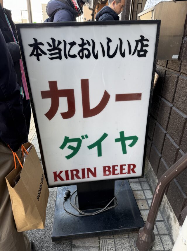 千林大宮 カレーダイヤ 本当においしい店 看板