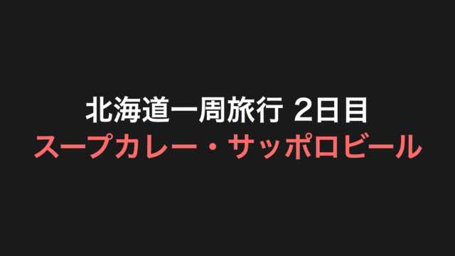 北海道一周旅行 2日目 アイキャッチ