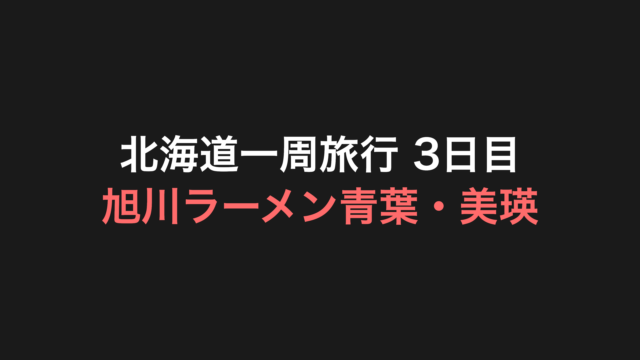 北海道一周旅行 3日目 アイキャッチ
