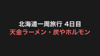 北海道一周旅行 4日目 アイキャッチ