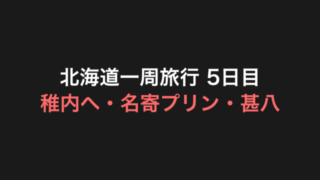 北海道一周旅行 5日目 アイキャッチ