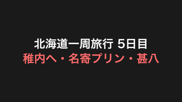 北海道一周旅行 5日目 アイキャッチ
